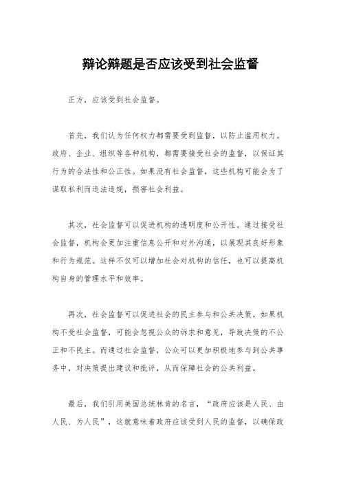 辩论辩题是否应该受到社会监督