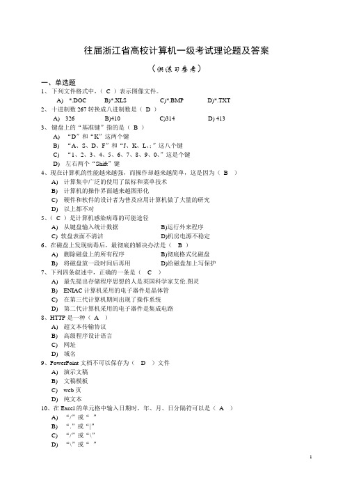 往届浙江省高校计算机一级考试理论题及答案