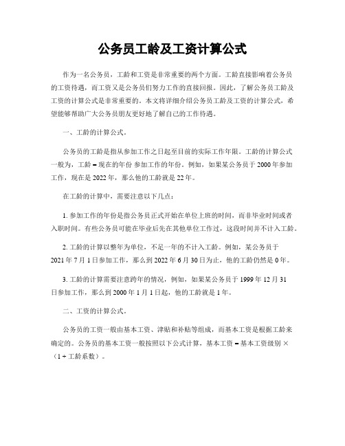 公务员工龄及工资计算公式