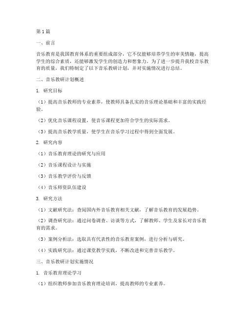 总结音乐教研计划(3篇)