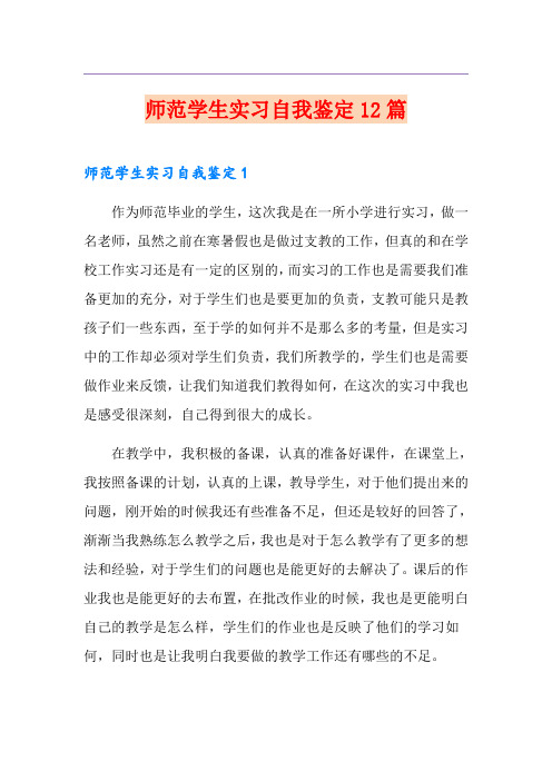 师范学生实习自我鉴定12篇