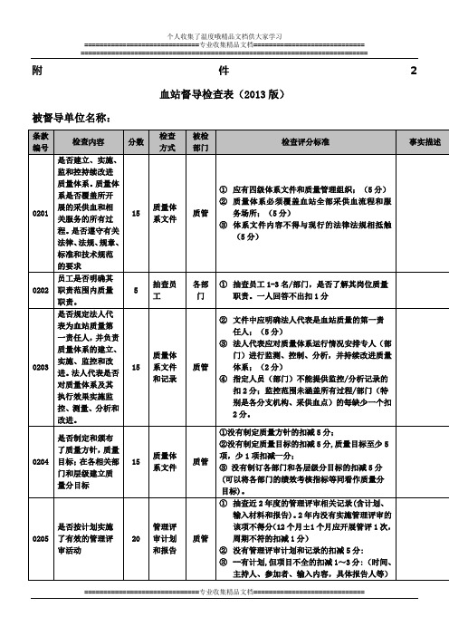 血站督导检查表(2013版)