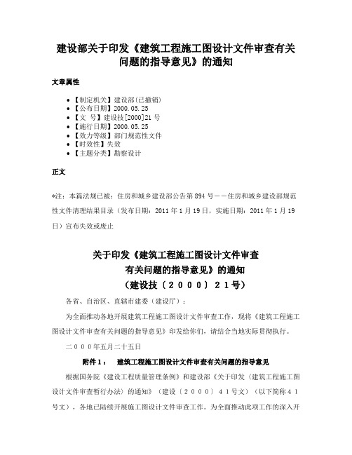 建设部关于印发《建筑工程施工图设计文件审查有关问题的指导意见》的通知