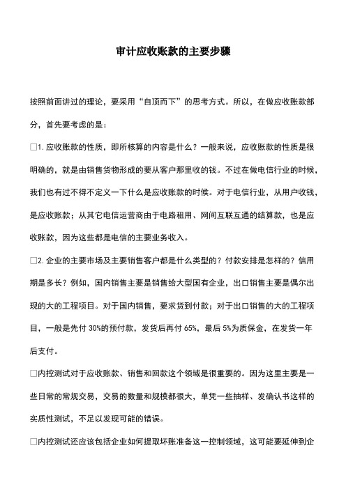 会计实务：审计应收账款的主要步骤