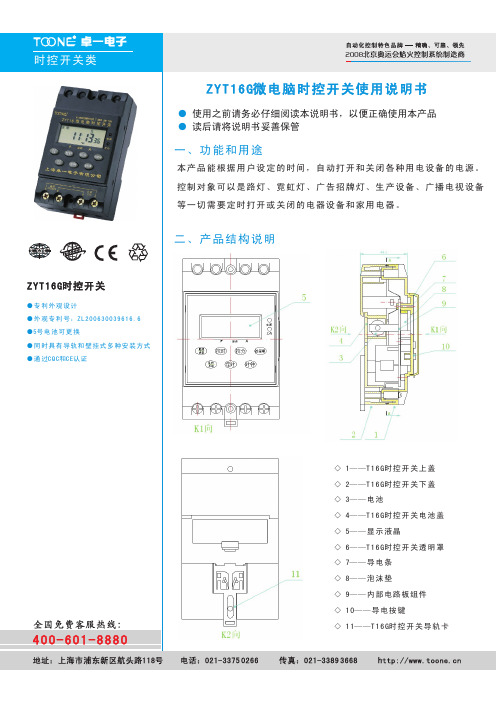 ZYT16G智能时控开关使用说明书(卓一电子)