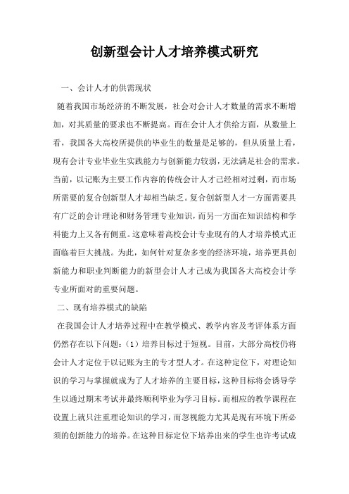 创新型会计人才培养模式研究