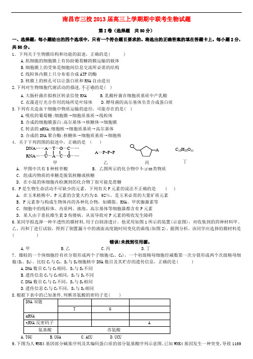 江西省南昌市高三生物上学期期中联考试题新人教版