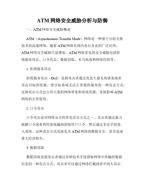 ATM网络安全威胁分析与防御