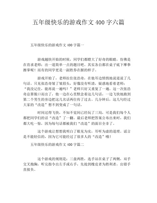 五年级快乐的游戏作文400字六篇