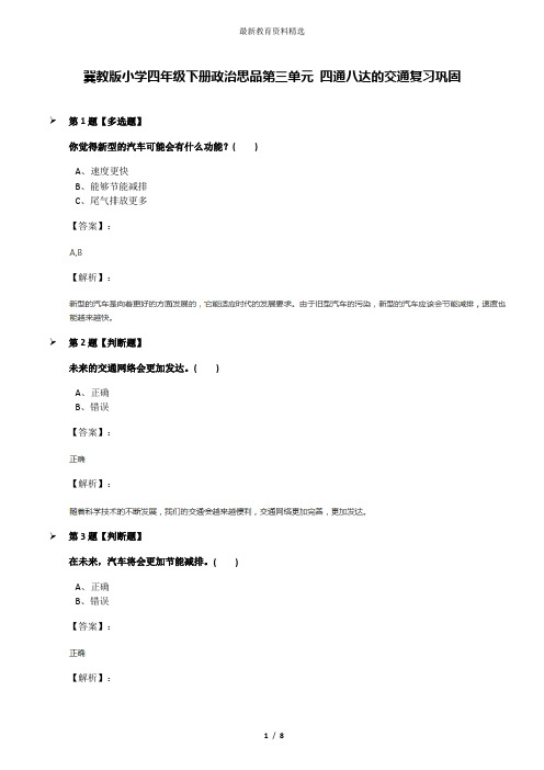 冀教版小学四年级下册政治思品第三单元 四通八达的交通复习巩固