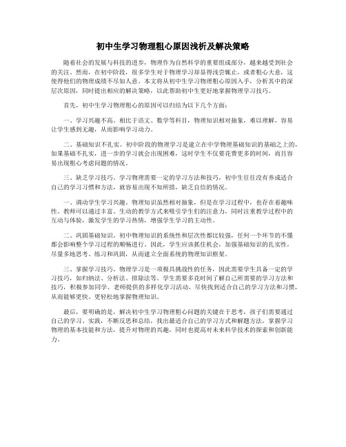 初中生学习物理粗心原因浅析及解决策略