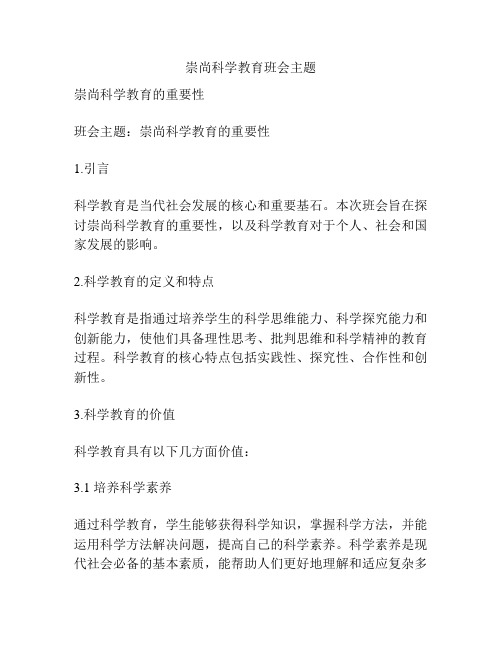 崇尚科学教育班会主题