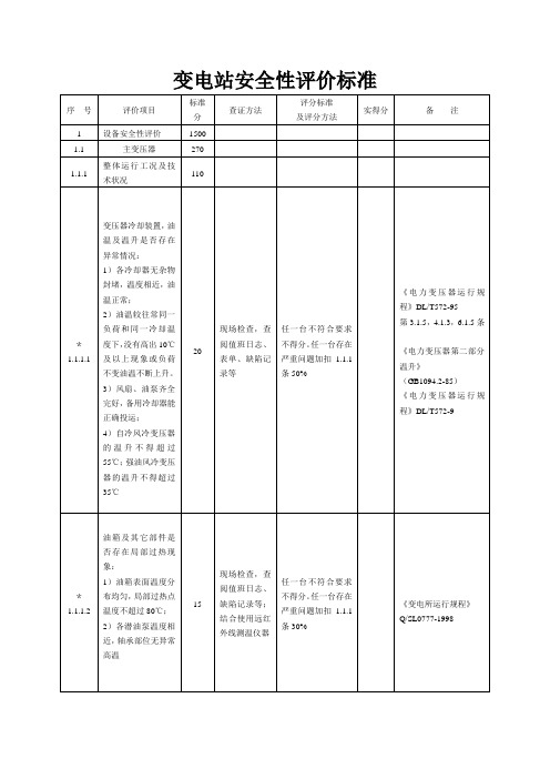 变电站安全性评价标准