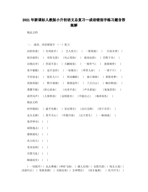 2021年新课标人教版小升初语文总复习--成语错别字练习题含答案解