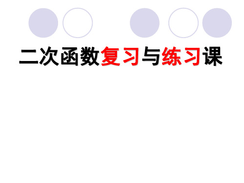 二次函数复习与练习课  初中初三九年级数学教学课件PPT 人教版