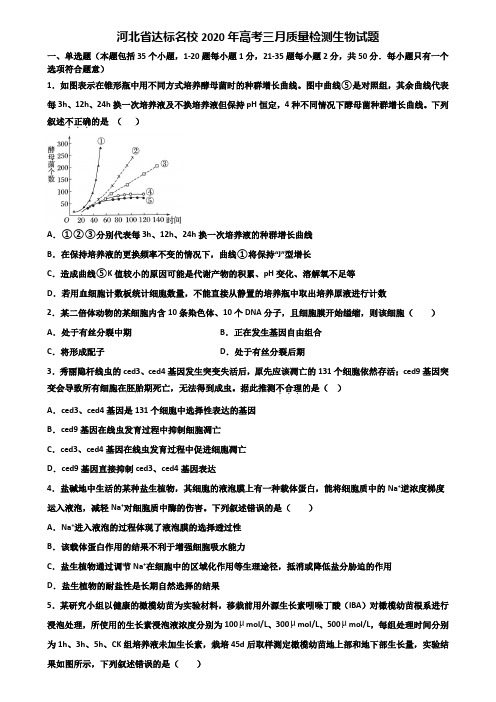 河北省达标名校2020年高考三月质量检测生物试题含解析