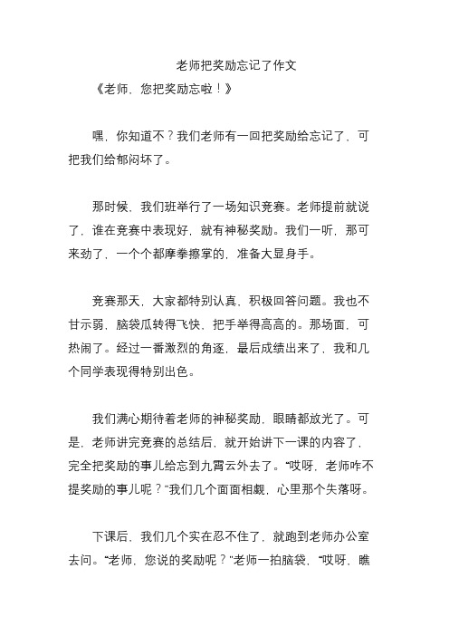 老师把奖励忘记了作文