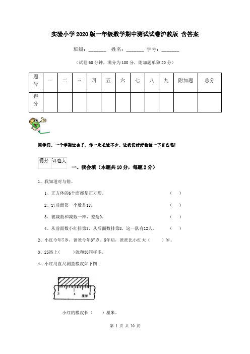 实验小学2020版一年级数学期中测试试卷沪教版 含答案