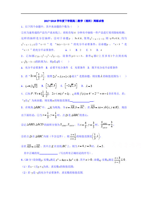 2017-2018学年江西省横峰中学高二下学期第5周周练数学试题