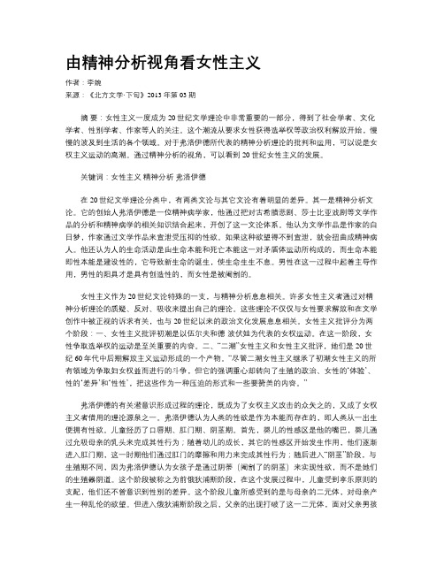 由精神分析视角看女性主义