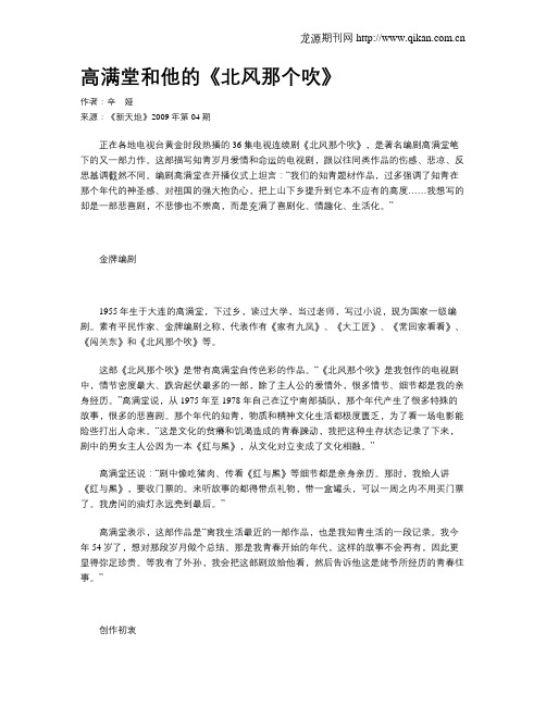 高满堂和他的《北风那个吹》