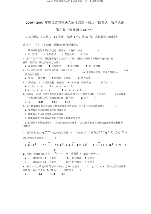 06-07年江苏南通六所重点中学高二统一考试数学试题