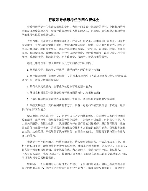 行政领导学形考任务四心得体会