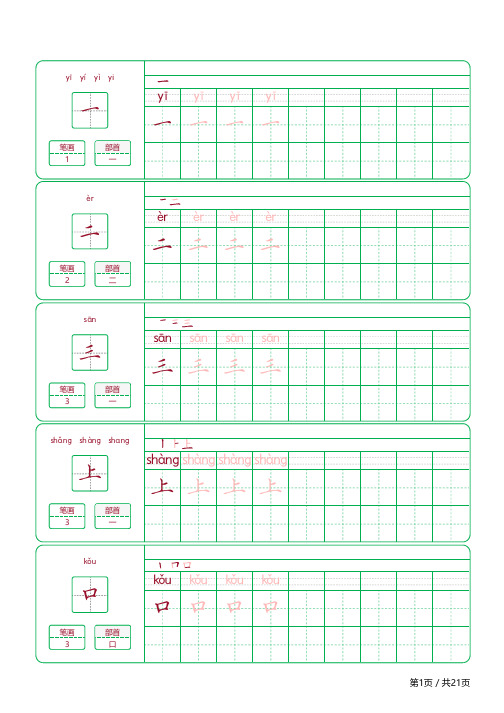 部编版小学一年级上册生字练字字帖电子版