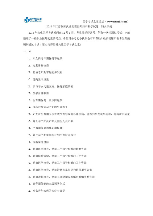 2018年江苏临床执业助理医师妇产科学试题:妇女保健