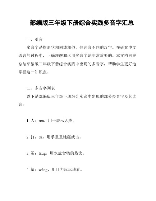 部编版三年级下册综合实践多音字汇总