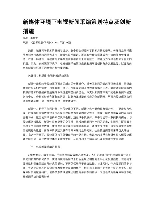 新媒体环境下电视新闻采编策划特点及创新措施