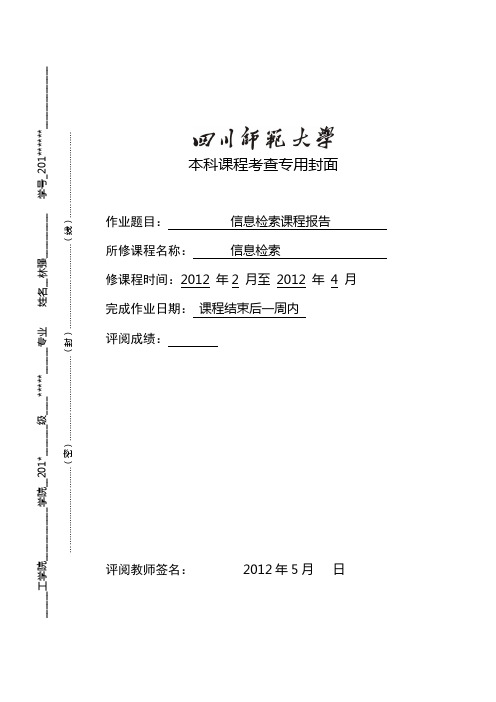 信息检索报告及总结