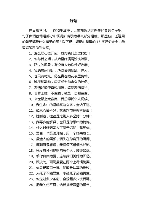 15字好句大全