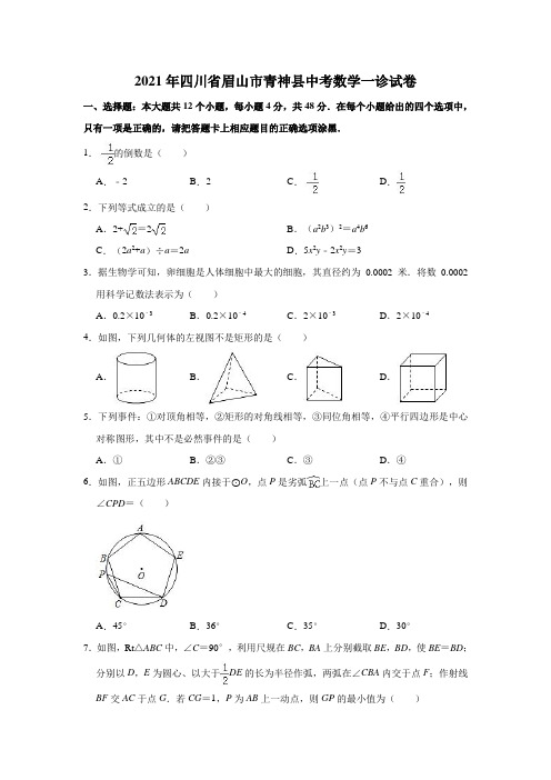 2021年四川省眉山市青神县中考数学一诊试卷(解析版)