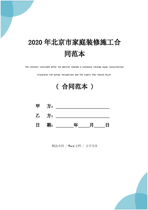 2020年北京市家庭装修施工合同范本