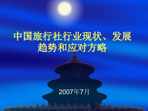 中国旅行社行业现状、发展趋势和应对方略(精)