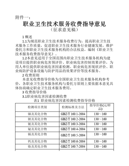 职业卫生技术服务收费指导    意见收费标准