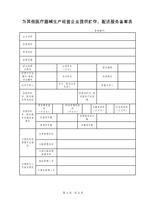 为其他医疗器械生产经营企业提供贮存、配送服务备案表式样