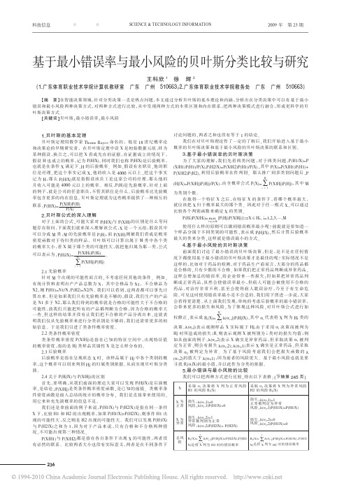 基于最小错误率与最小风险的贝叶斯分类比较与研究