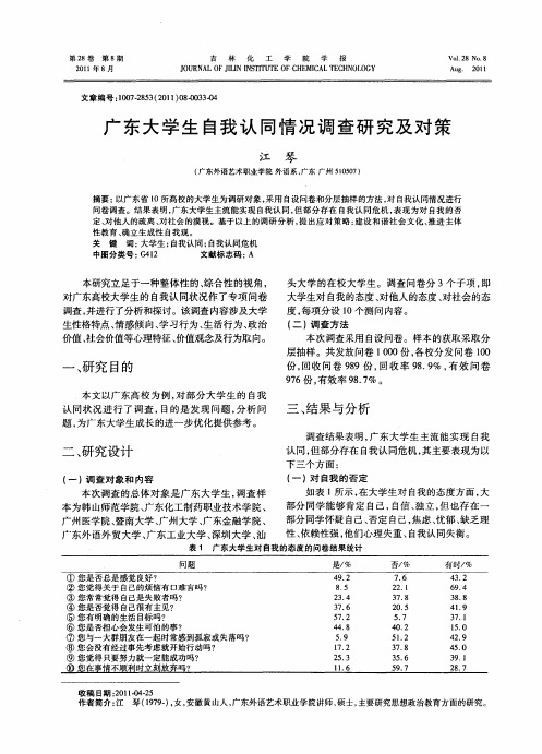 广东大学生自我认同情况调查研究及对策