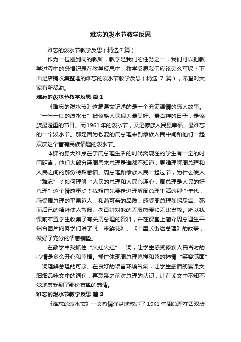 难忘的泼水节教学反思