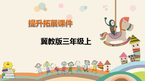 三年级上册数学拓展课件:第7单元 吨的认识-冀教版