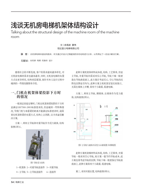 浅谈无机房电梯机架体结构设计