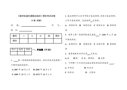 城市轨道交通客运组织AB试题及答案