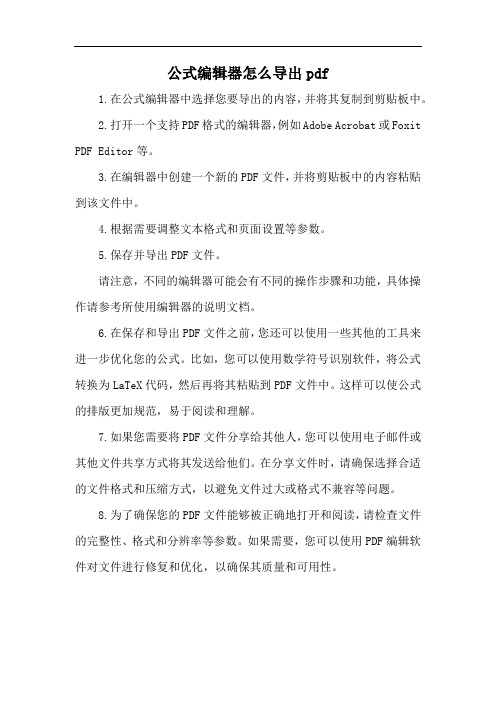 公式编辑器怎么导出pdf