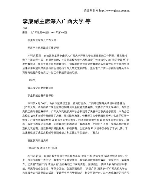 李康副主席深入广西大学 等
