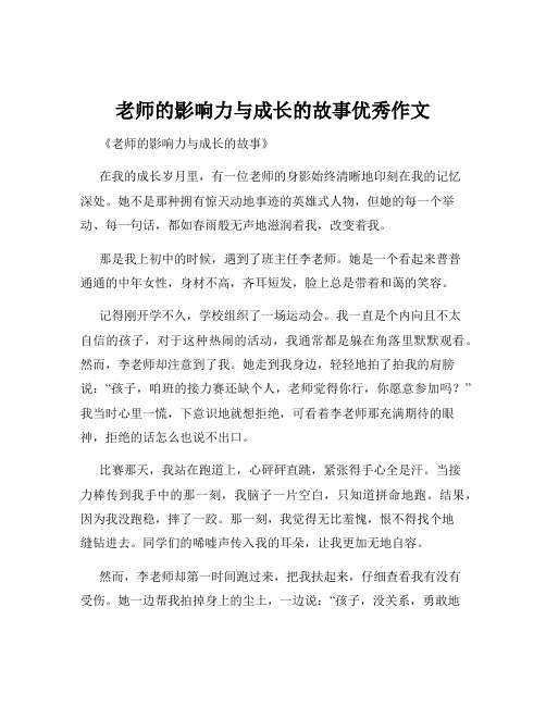 老师的影响力与成长的故事优秀作文