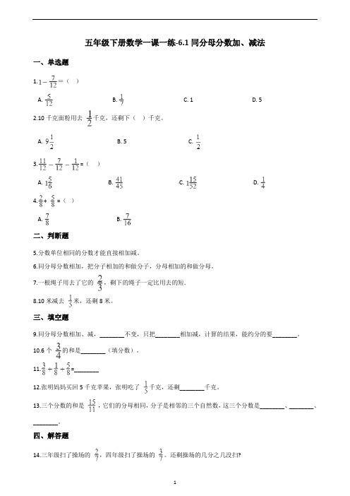 五年级下册数学一课一练-6.1同分母分数加、减法 人教新版(含答案)