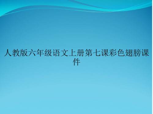 人教版六年级语文上册第七课彩色翅膀课件