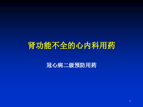 肾功能不全用药PPT课件